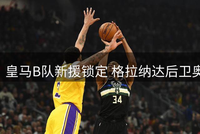 皇马B队新援锁定 格拉纳达后卫奥蓬即将加盟