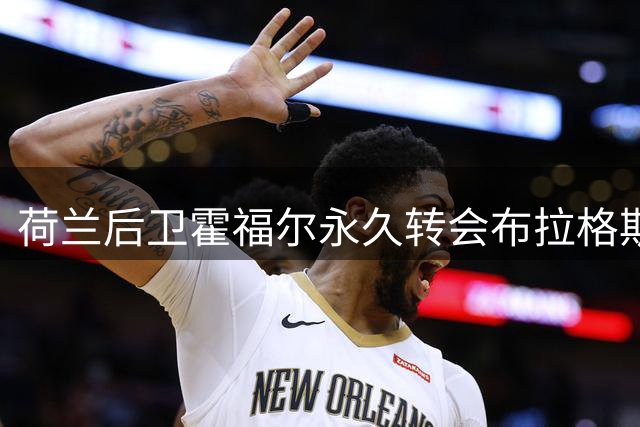 荷兰后卫霍福尔永久转会布拉格斯巴达 将穿25号战袍